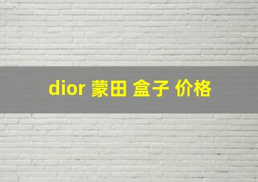 dior 蒙田 盒子 价格